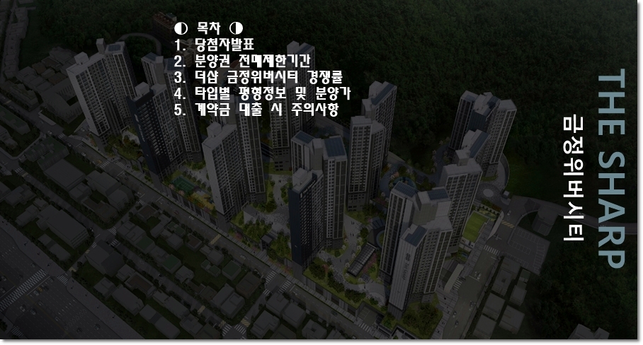 더샵-금정위버시티-아파트-목차내용