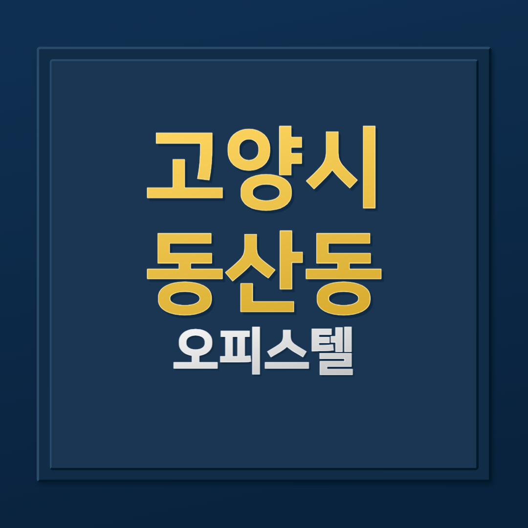 고양시 동산동 삼송역 오피스텔 전세·월세 시세 총정리!