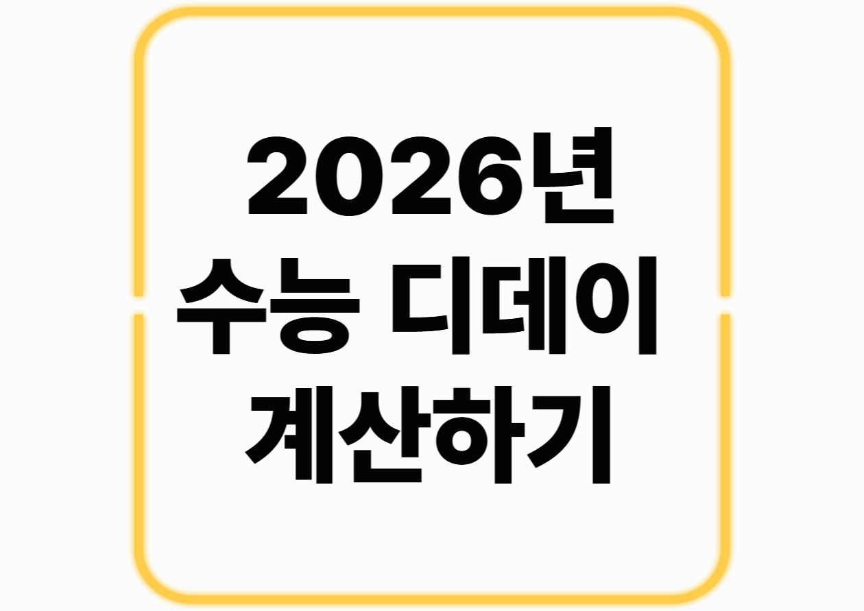 [2026년 수능 디데이 계산하기]