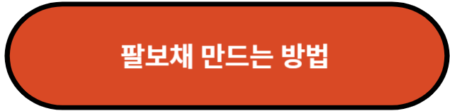 팔보채 만드는 방법