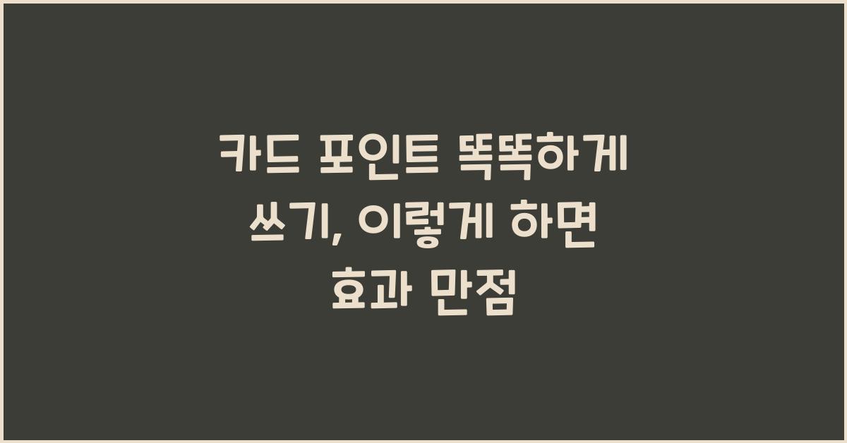 카드 포인트 똑똑하게 쓰기