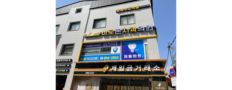 여주시 틀니 병원