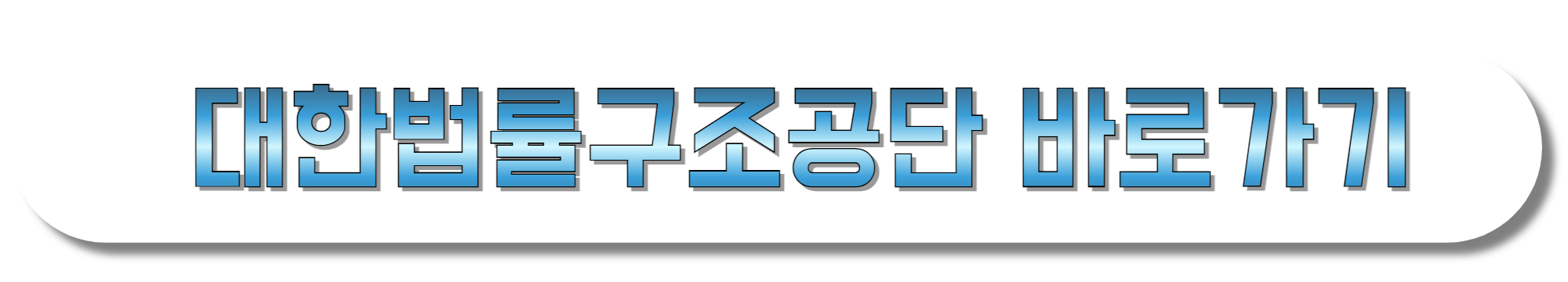 대한법률구조공단-바로가기