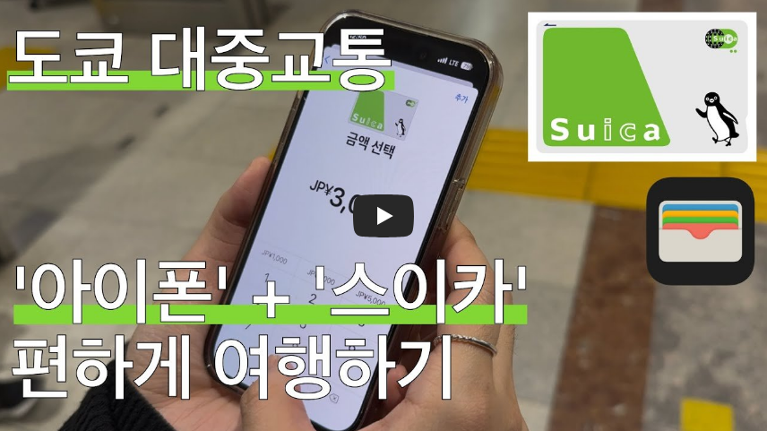 스이카 발급 받는 방법 영상