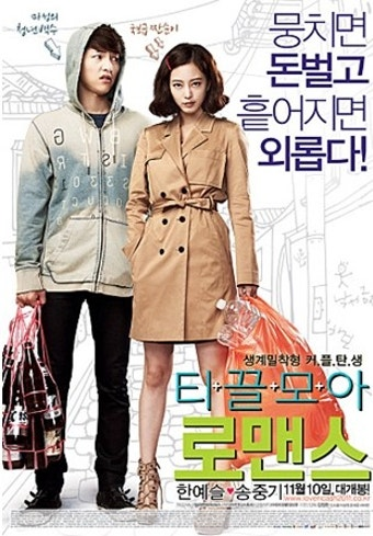 티끌모아 로맨스 영화 공식 포스터