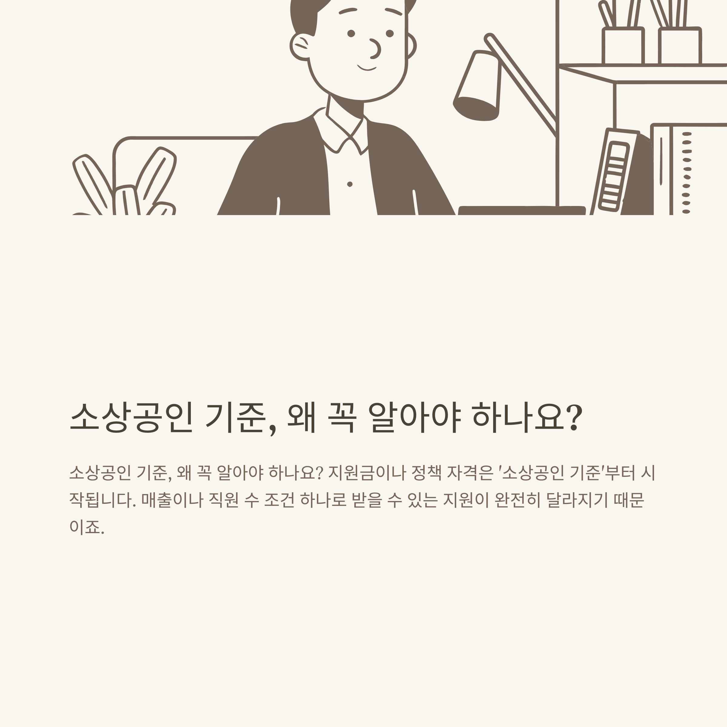 소상공인 기준 매출, 직원수, 연매출 정리 및 지원사업 조건 총정리