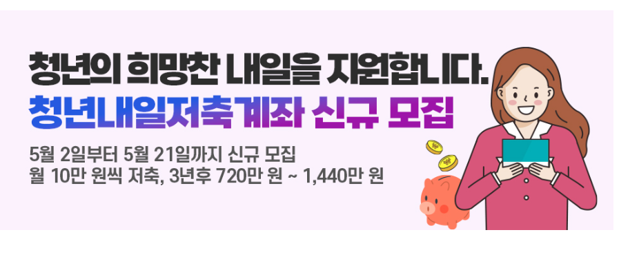 청년내일저축계좌 신규 모집 안내 배너 - 5월 2일부터 21일까지 모집, 월 10만 원 저축으로 3년 후 최대 1,440만 원 수령 가능