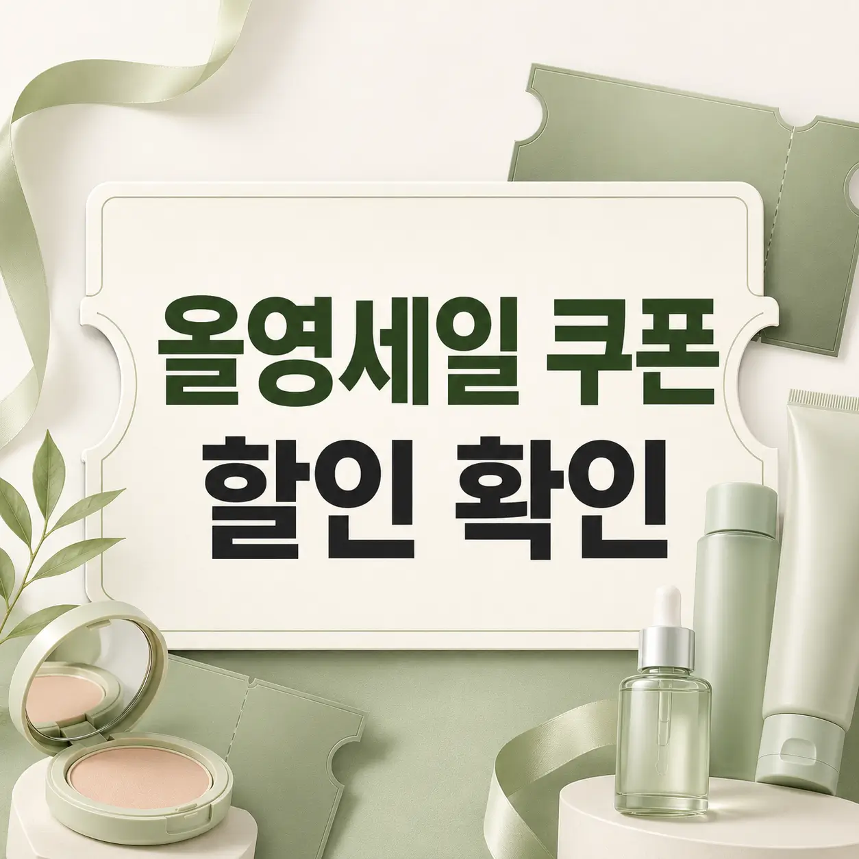 올영세일 사전쿠폰