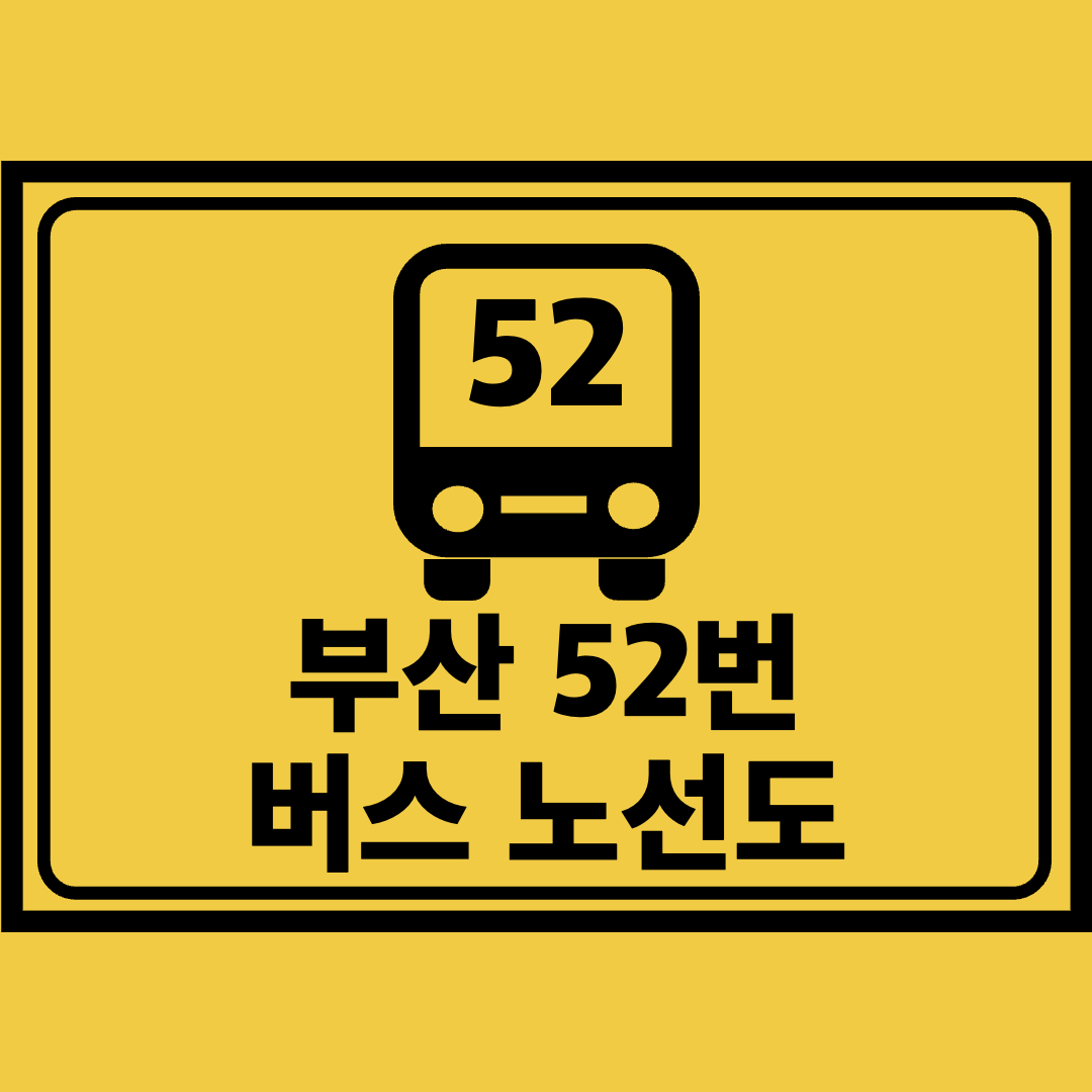 부산52번버스노선도