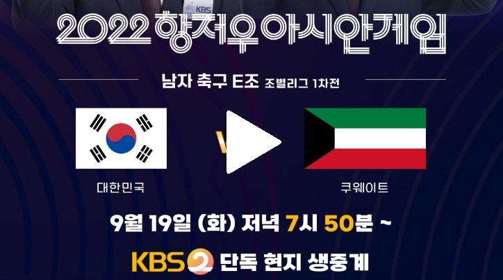 항저우아시안게임 조별리그 1차 쿠웨이트전