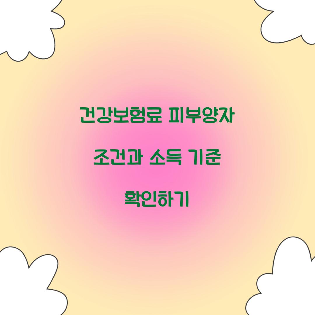 건강보험료 피부양자 조건