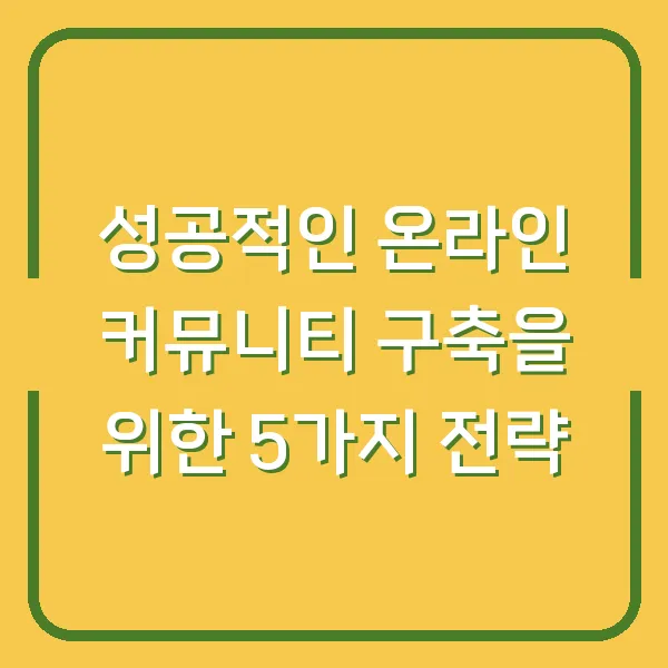 성공적인 온라인 커뮤니티 구축을 위한 5가지 전략
