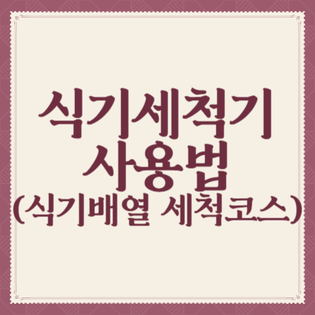 식기세척기-사용법