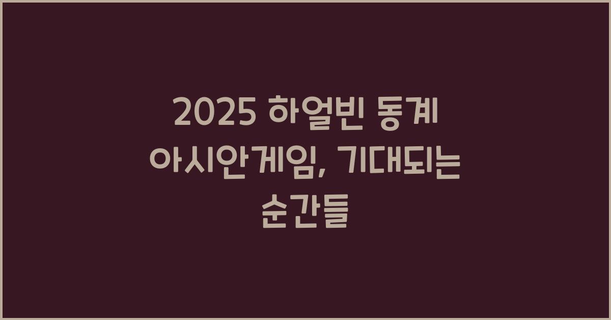 2025 하얼빈 동계 아시안게임