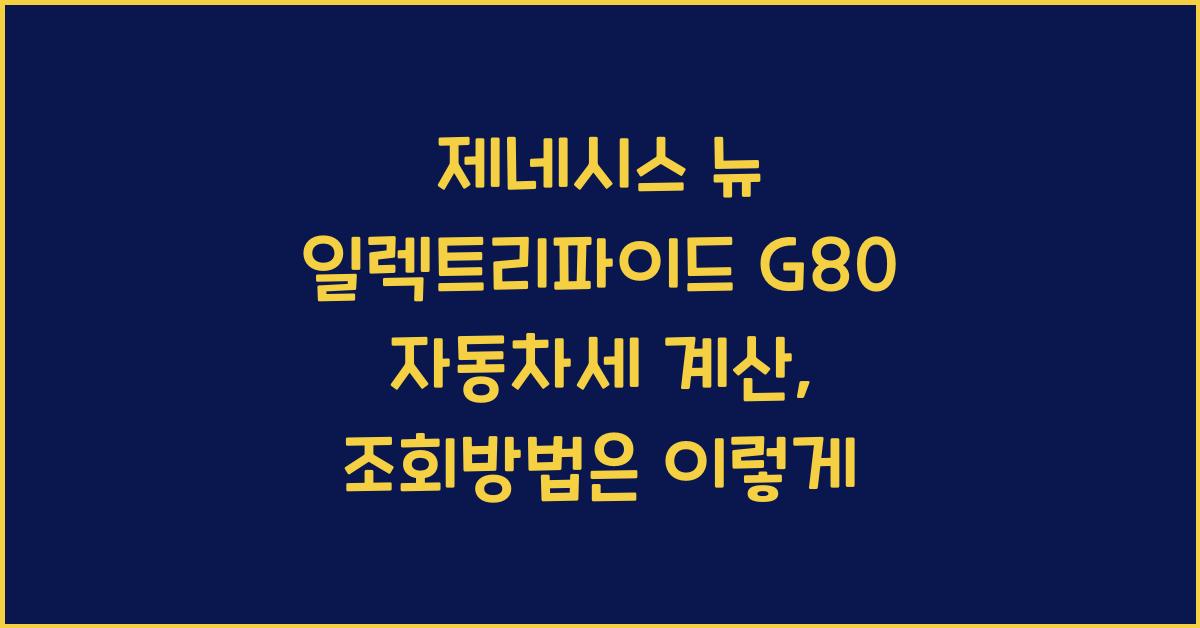 제네시스 뉴 일렉트리파이드 G80 자동차세 계산, 조회방법