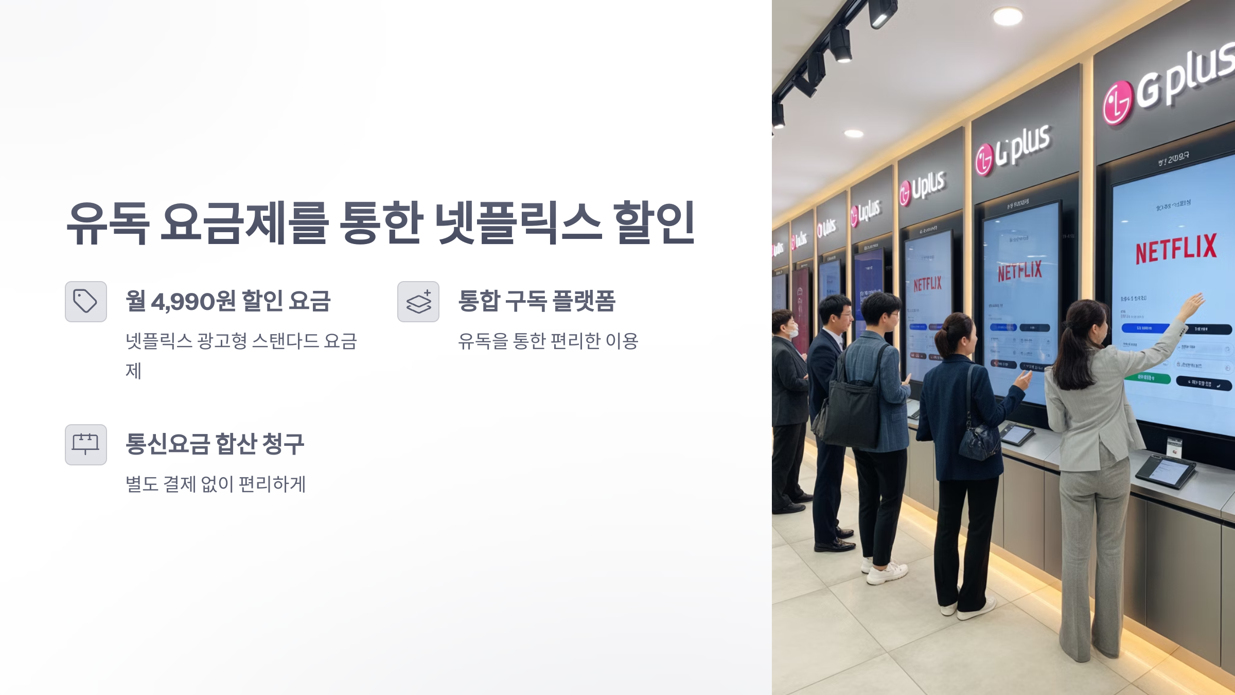 참조-유-플러스-넷플릭스-할인-2