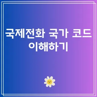 전화번호 국가코드 입력 순서 및 국제전화 연결 팁_7