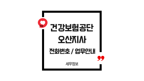 국민건강보험공단오산지사-이미지1