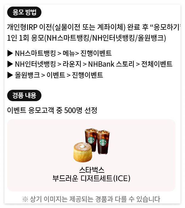 NH농협은행 개인형IRP 이벤트 참여하기