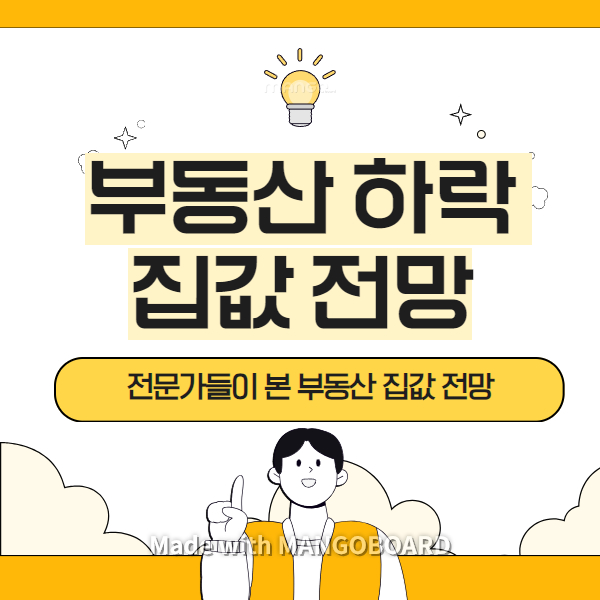 부동산 하락 집값 전망