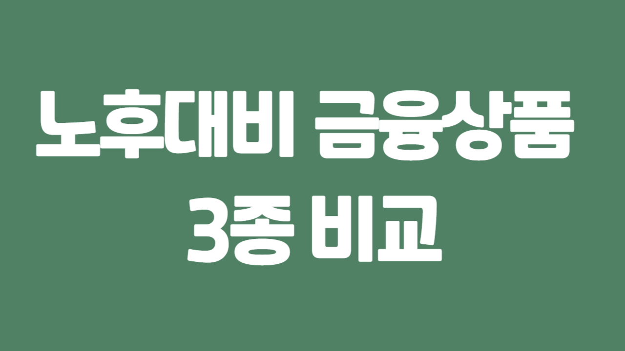 노후대비 금융상품 3종 비교에 관한 사진