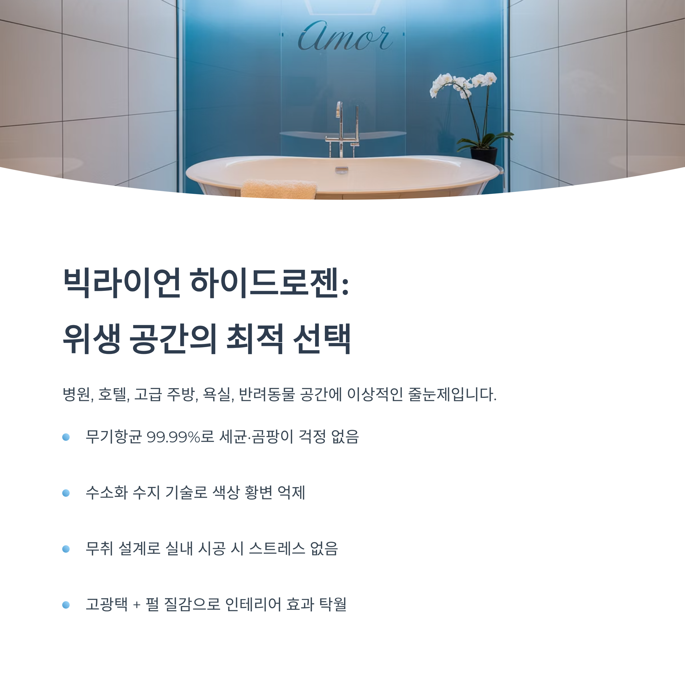 에폭시 줄눈제 어디에 써야 할까? 위생엔 빅라이언, 작업엔 케라폭시!