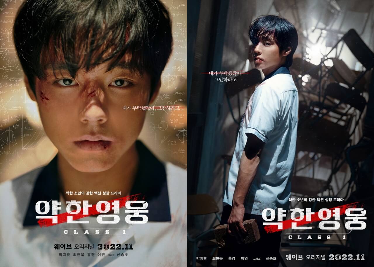 넷플릭스 약한영웅 class 1 줄거리 출연진 결말 class 2 언제 나올까?