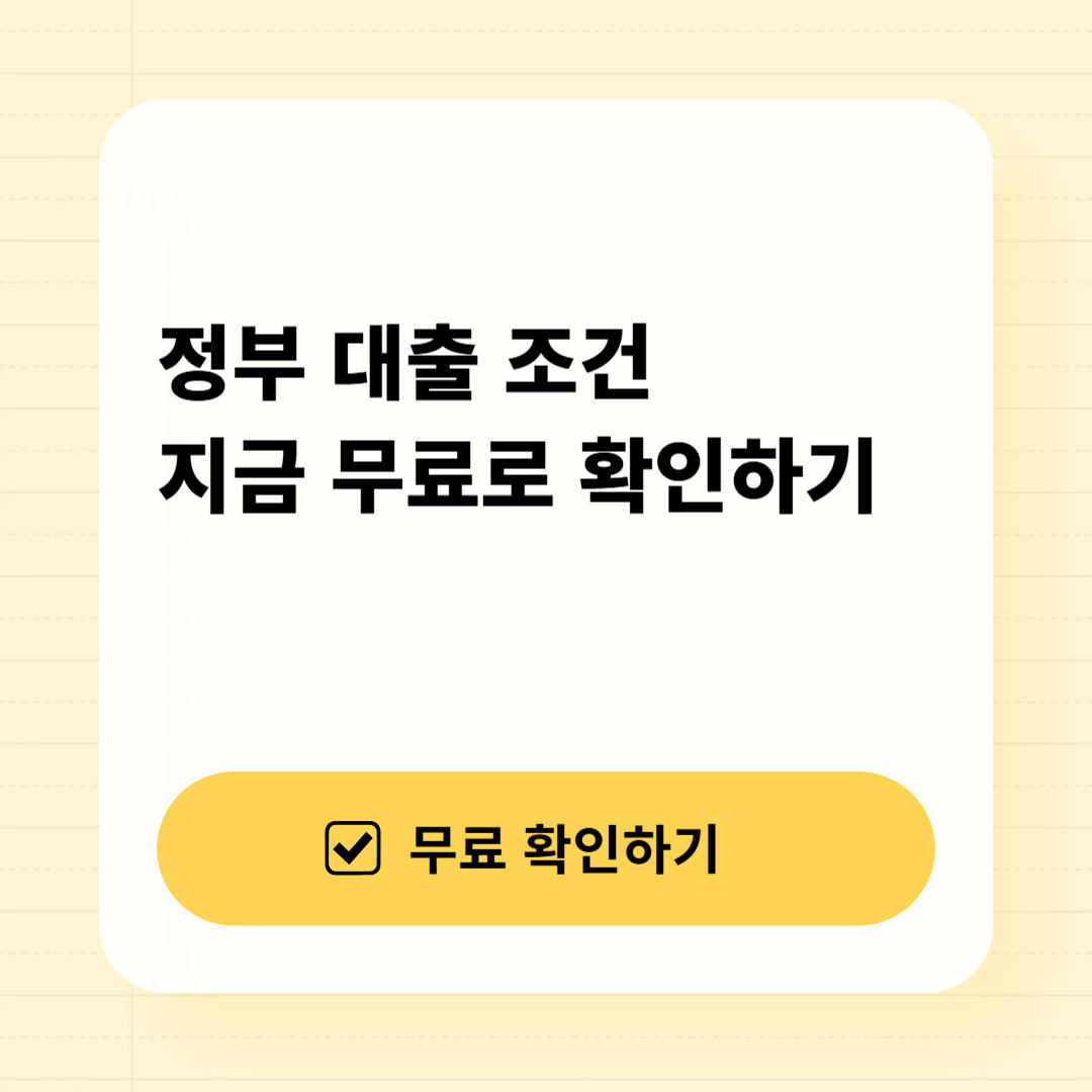 정부 대출 조건 무료로 확인하기