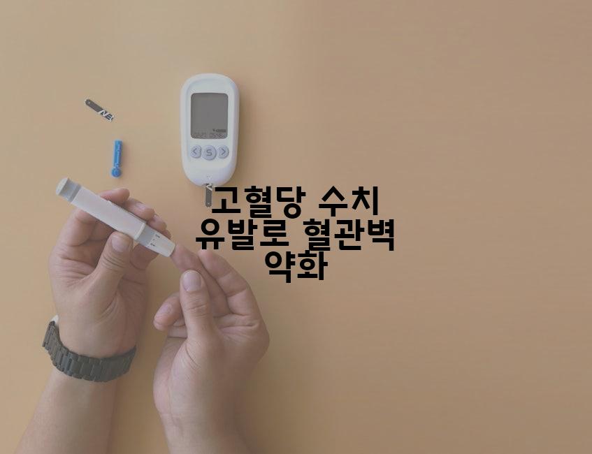 고혈당 수치 유발로 혈관벽 약화