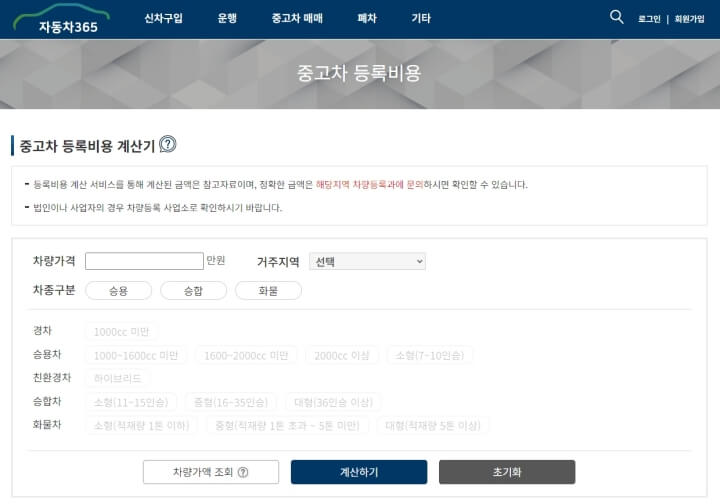 자동차365-중고차 등록비용 계산기 화면