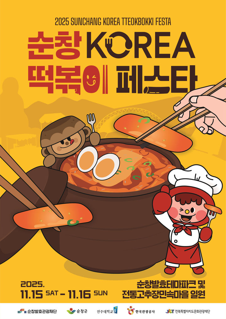 순창떡볶이 페스타