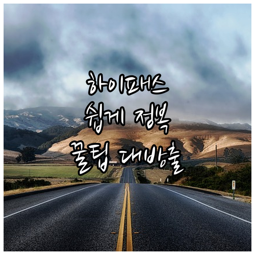 하이패스 단말기 선택부터 설치, 사용