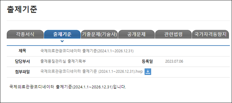 국제의료관광코디네이터-출제