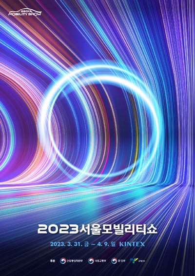 2023-서울모빌리티쇼-포스터-한글