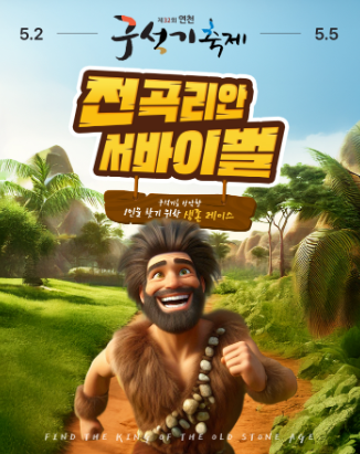 연천 구석기축제 입장료