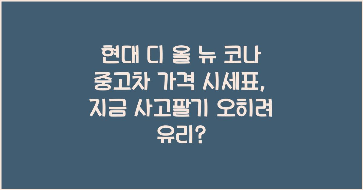 현대 디 올 뉴 코나 중고차 가격 시세표