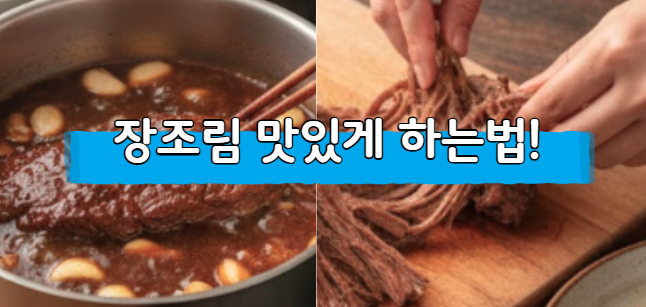 장조림 맛있게 하는법 고기 부위부터 황금양념까지 정리