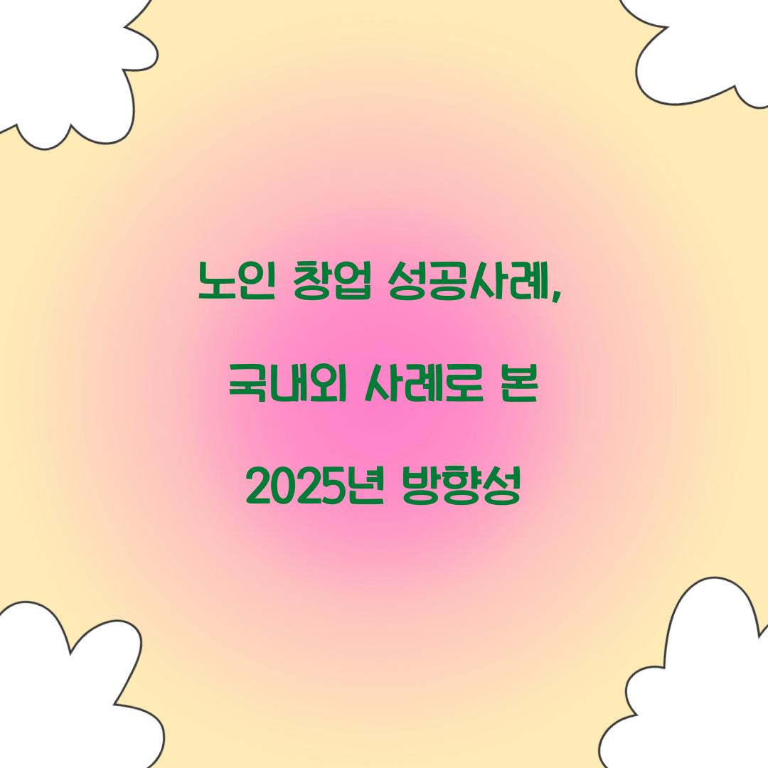 노인 창업 성공사례