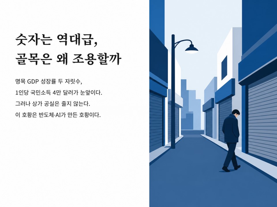 반도체가 번 돈, 결국 부동산으로 갈까2
