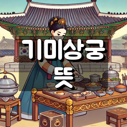 기미상궁 뜻 대표 이미지