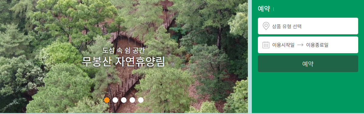 무봉산-자연휴양림-예약