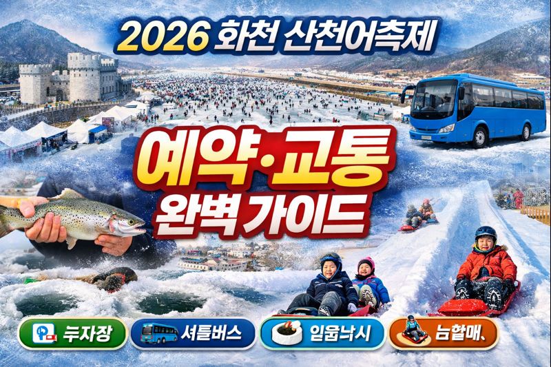 2026 화천 산천어축제 예약·가는길 완벽 가이드|주차장·셔틀버스·체험까지 한 번에