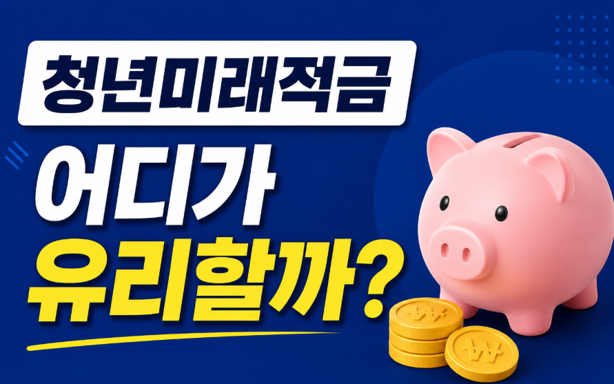 청년미래적금 은행별 우대금리 비교, 어디가 가장 유리할까?