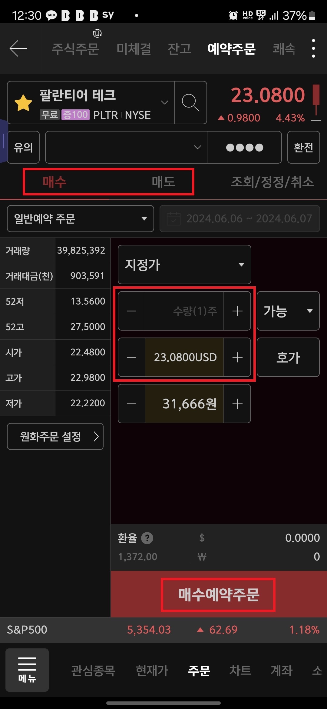 9. "매수" 또는 "매도" 선택 후 "수량", "가격" 입력 후 "매수예약주문" 또는 "매도예약주문" 버튼 터치