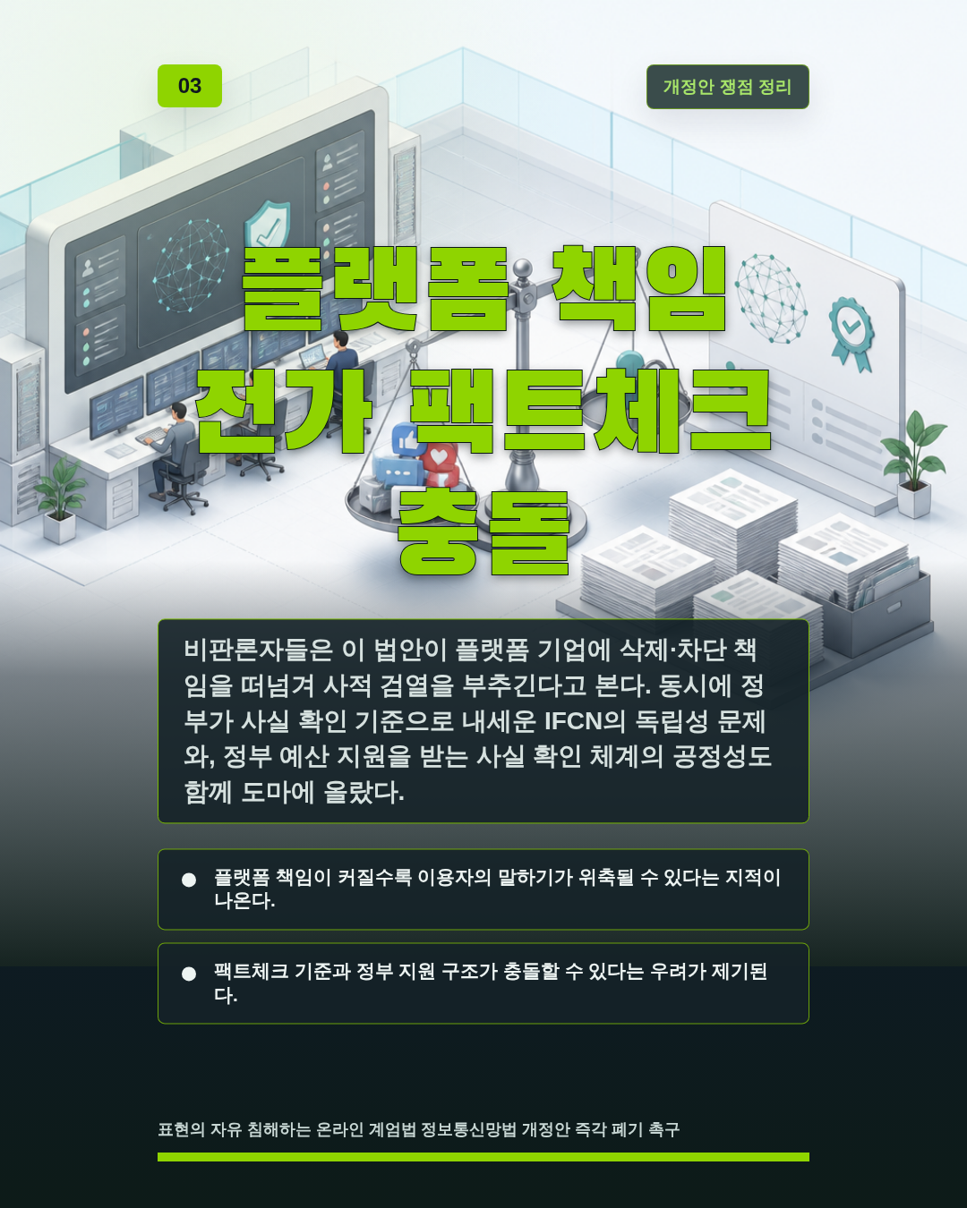 플랫폼 책임 전가 팩트체크 충돌