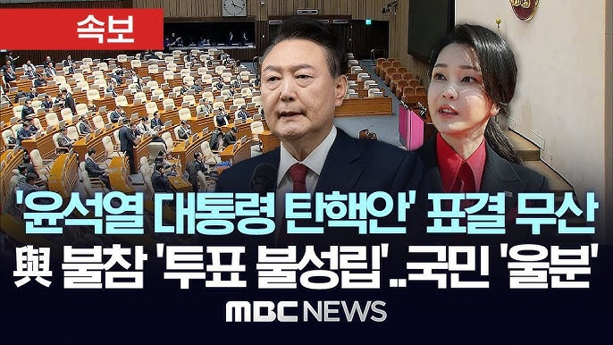 윤석열 대통령 탄핵안 표결 무산