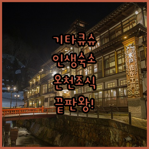 기타큐슈 모지코 시모노세키 숙소 추천..