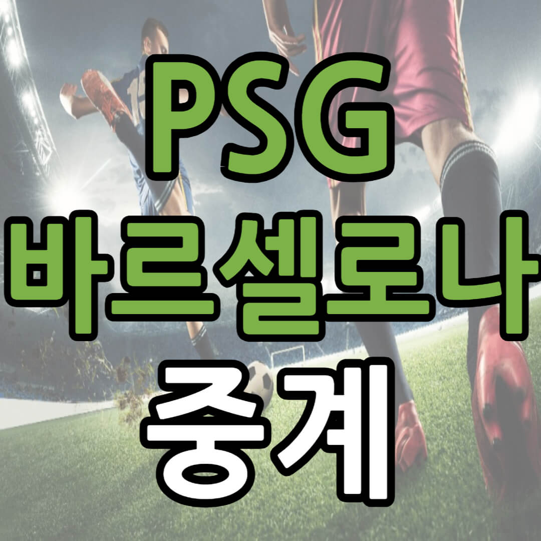 파리생제르맹 바르셀로나 중계 일정(+ 하이라이트 시청)