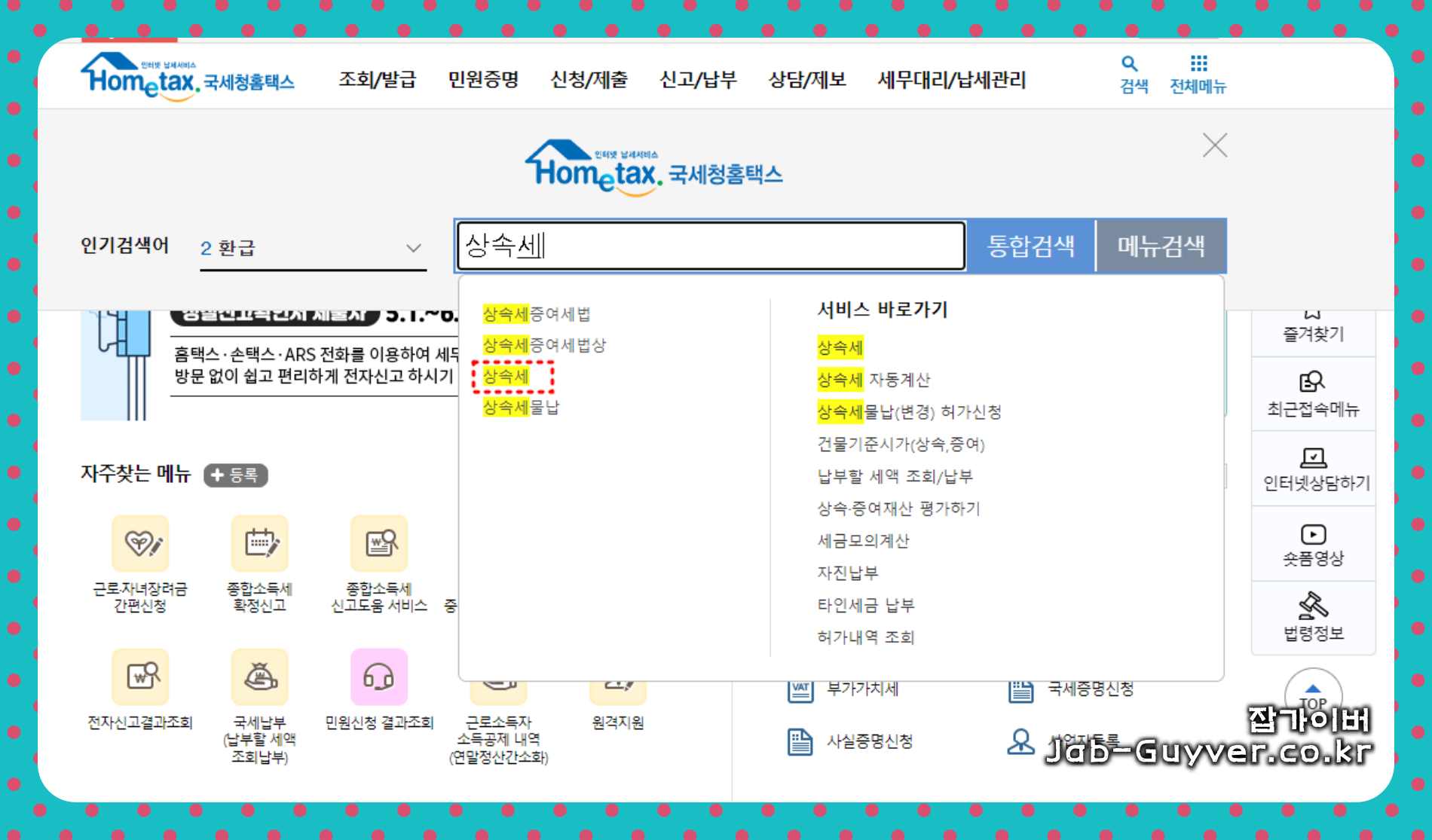 국세청 홈택스 상속세 신고 납부 전자신고 화면