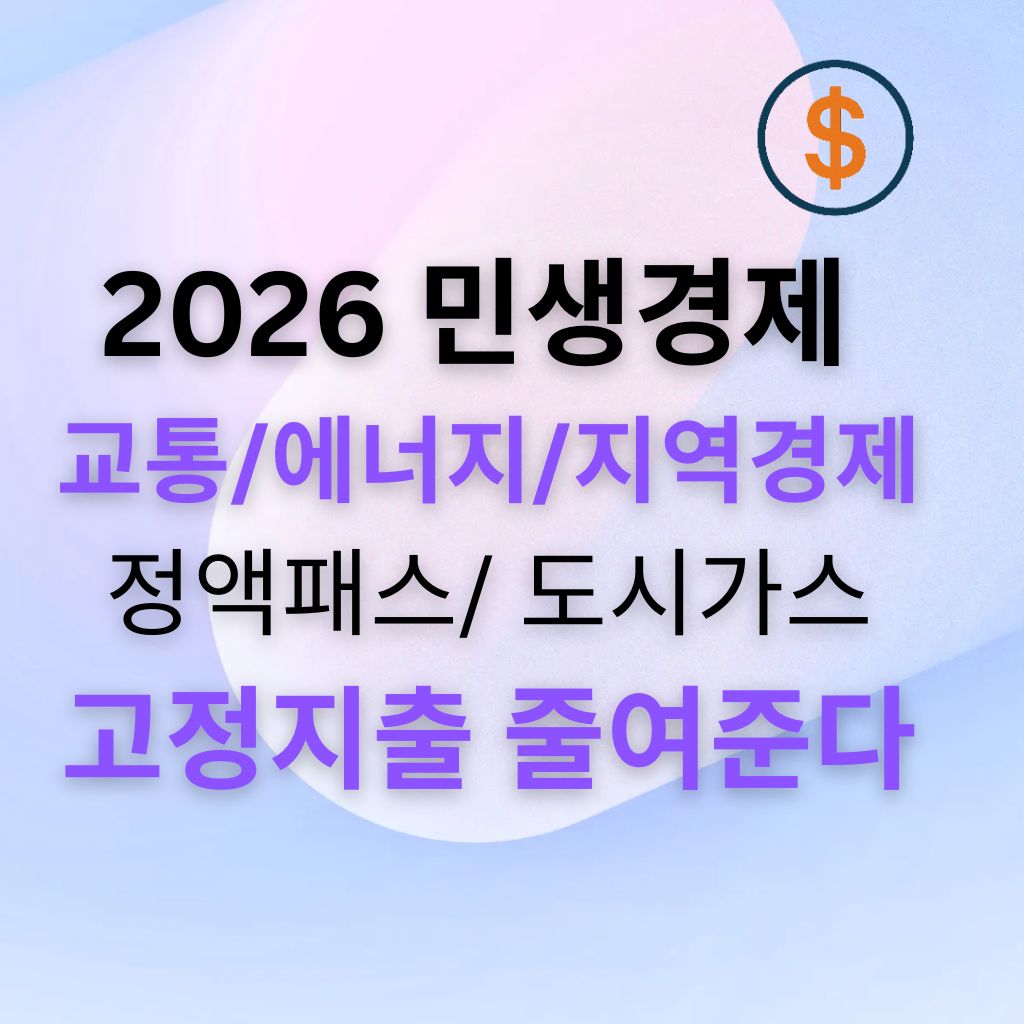 2026 민생경제 8편 교통&middot;에너지&middot;지역경제: 정액패스와 도시가스가 &lsquo;고정지출&rsquo;을 얼마나 줄일까